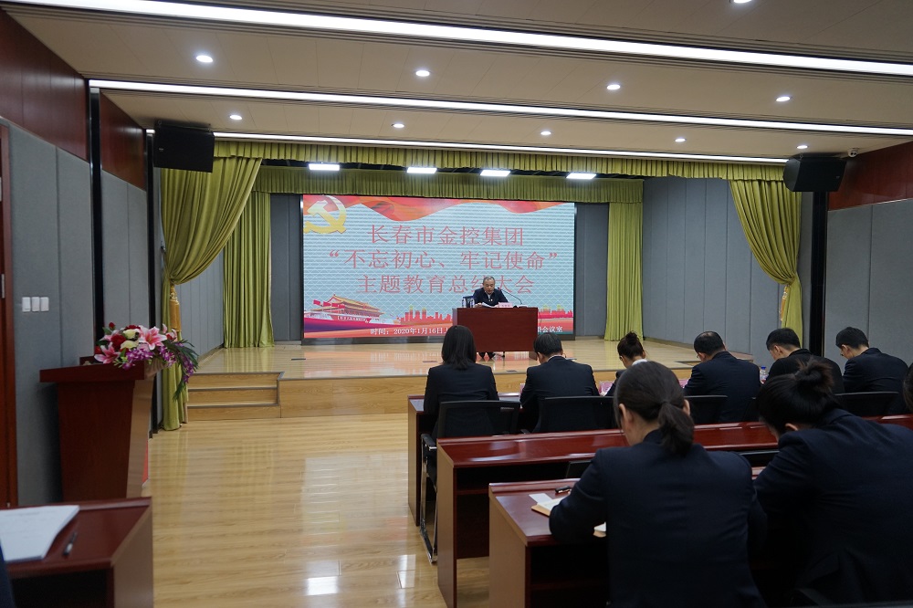 長春市金控集團(tuán)召開“不忘初心、牢記使命” 主題教育總結(jié)大會