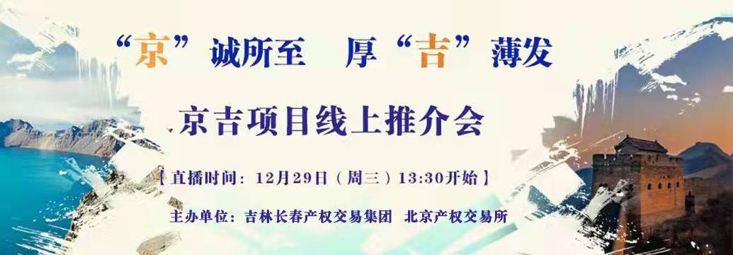 敬請關(guān)注| “京”誠所至，厚“吉”薄發(fā)，京吉兩地產(chǎn)權(quán)項(xiàng)目線上推介會(huì)即將開啟