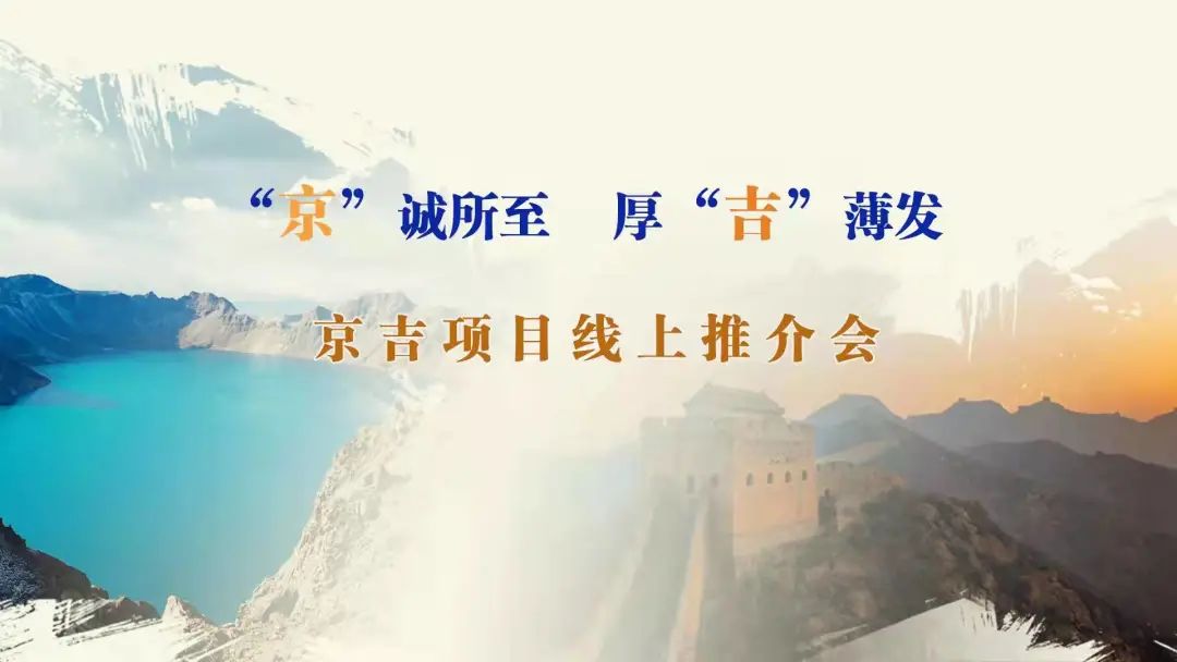 “京”誠所至、厚“吉”薄發(fā)|京、吉產(chǎn)權(quán)交易機(jī)構(gòu)成功舉辦跨區(qū)域線上項(xiàng)目推介會(huì)