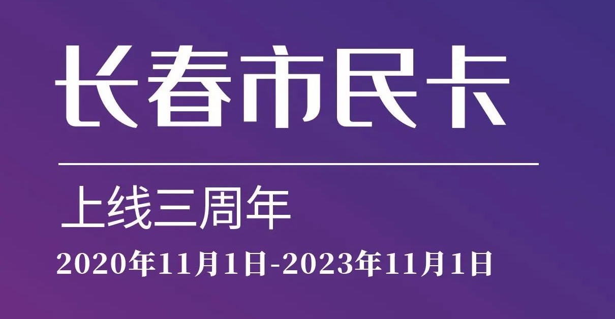 上線三周年！數(shù)說“長春市民卡”