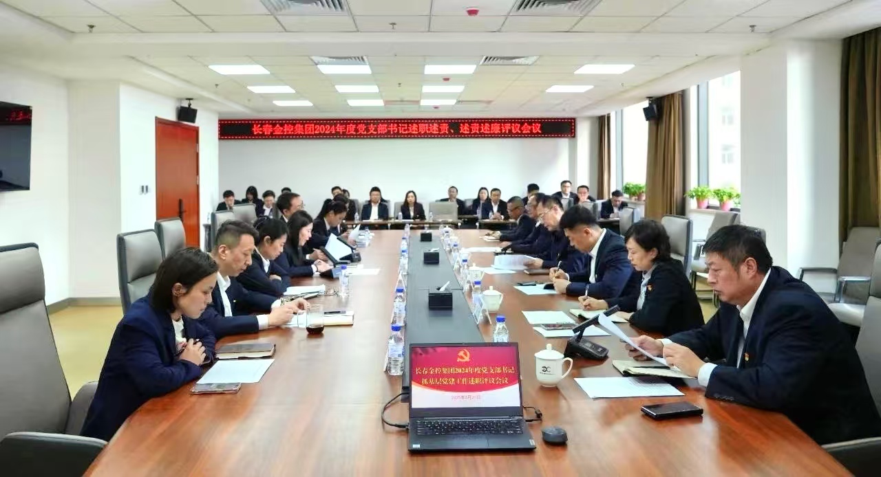 長(zhǎng)春金控集團(tuán)召開2024年度黨支部書記述職述責(zé)、述責(zé)述廉評(píng)議會(huì)議